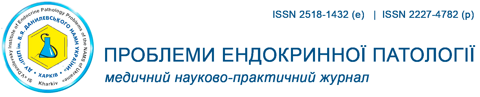 ПРОБЛЕМИ ЕНДОКРИННОЇ ПАТОЛОГІЇ